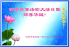 沈阳大法弟子恭贺世界法轮大法日暨师尊华诞(21条)