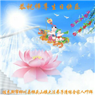 佳木斯大法弟子恭贺世界法轮大法日暨师尊华诞(19条)