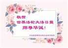 河北大法弟子恭贺世界法轮大法日暨师尊华诞(28条)