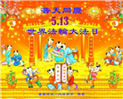 重庆大法弟子恭贺世界法轮大法日暨师尊华诞(21条)