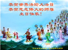 乡村大法弟子恭贺世界法轮大法日暨师尊华诞(22条)
