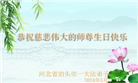 河北大法弟子恭贺世界法轮大法日暨师尊华诞(19条)