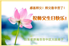 济南大法弟子恭贺世界法轮大法日暨师尊华诞(21条)