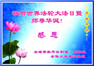 海外大法弟子恭贺世界法轮大法日暨师尊华诞