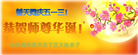 济南大法弟子恭贺世界法轮大法日暨师尊华诞(21条)