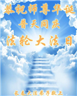 长春大法弟子恭贺世界法轮大法日暨师尊华诞(22条)