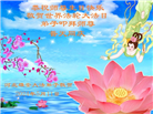 河北大法弟子恭贺世界法轮大法日暨师尊华诞(19条)