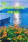 越南、泰国、马来西亚大法弟子恭贺世界法轮大法日暨师尊华诞