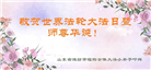小弟子恭贺世界法轮大法日暨师尊华诞(20条)