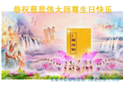 长春大法弟子恭贺世界法轮大法日暨师尊华诞(22条)