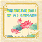 长春大法弟子恭贺世界法轮大法日暨师尊华诞(22条)