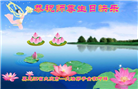 大庆大法弟子恭贺世界法轮大法日暨师尊华诞(18条)