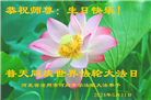 河北大法弟子恭贺世界法轮大法日暨师尊华诞(19条)