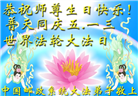 各行业大法弟子恭贺世界法轮大法日暨师尊华诞(27条)
