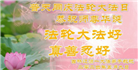 吉林省大法弟子恭贺世界法轮大法日暨师尊华诞(19条)