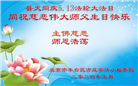 北京大法弟子和百姓恭贺世界法轮大法日暨师尊华诞(24条)