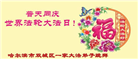 哈尔滨大法弟子恭贺世界法轮大法日暨师尊华诞(24条)