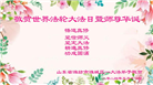 潍坊大法弟子恭贺世界法轮大法日暨师尊华诞(21条)