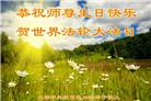 教育系统大法弟子恭贺世界法轮大法日暨师尊华诞(21条)