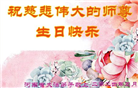 河南大法弟子恭贺世界法轮大法日暨师尊华诞(19条)