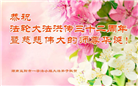 湖南大法弟子恭贺世界法轮大法日暨师尊华诞(22条)