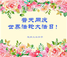 越南、泰国、马来西亚大法弟子恭贺世界法轮大法日暨师尊华诞