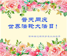吉林省大法弟子恭贺世界法轮大法日暨师尊华诞(19条)