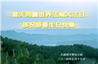 山西大法弟子恭贺世界法轮大法日暨师尊华诞(20条)
