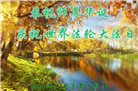 大陆大法弟子恭贺世界法轮大法日暨师尊华诞(32条)