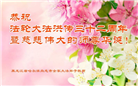 哈尔滨大法弟子恭贺世界法轮大法日暨师尊华诞(19条)