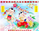 吉林省大法弟子恭贺世界法轮大法日暨师尊华诞(19条)