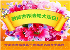 哈尔滨大法弟子恭贺世界法轮大法日暨师尊华诞(19条)