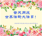 济南大法弟子恭贺世界法轮大法日暨师尊华诞(21条)