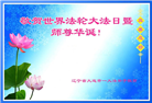大连大法弟子恭贺世界法轮大法日暨师尊华诞(21条)