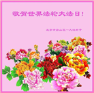 北京大法弟子和明真相百姓恭贺世界法轮大法日暨师尊华诞(19条)