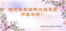 河北大法弟子恭贺世界法轮大法日暨师尊华诞(19条)