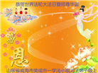 山东大法弟子恭贺世界法轮大法日暨师尊华诞(20条)