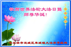 哈尔滨大法弟子恭贺世界法轮大法日暨师尊华诞(19条)