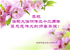 北京大法弟子和明真相百姓恭贺世界法轮大法日暨师尊华诞(19条)