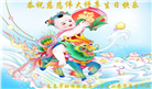 小弟子恭贺世界法轮大法日暨师尊华诞(20条)