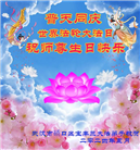 湖北大法弟子恭贺世界法轮大法日暨师尊华诞(22条)