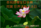 日本大法弟子恭贺世界法轮大法日暨师尊华诞