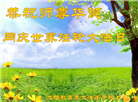 教育系统大法弟子恭贺世界法轮大法日暨师尊华诞(21条)