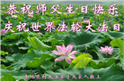 乡村大法弟子恭贺世界法轮大法日暨师尊华诞(22条)