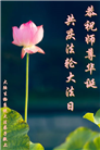 各行业大法弟子恭贺世界法轮大法日暨师尊华诞(27条)