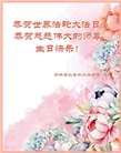 长春大法弟子恭贺世界法轮大法日暨师尊华诞(21条)