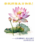 山东大法弟子恭贺世界法轮大法日暨师尊华诞(20条)