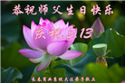 各行业大法弟子恭贺世界法轮大法日暨师尊华诞(27条)