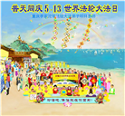 重庆大法弟子恭贺世界法轮大法日暨师尊华诞(20条)