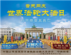 山东大法弟子恭贺世界法轮大法日暨师尊华诞(20条)
